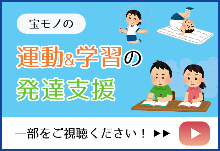 宝モノの運動＆学習の発達支援